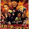 映画　スロータージャップ　観た