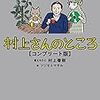 【読書】「村上さんのところ　コンプリート版」