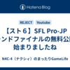 【スト６】SFL Pro-JP グランドファイナルの無料公開が始まりましたね