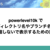 powerlevel10k でディレクトリ名やブランチ名を短縮しないで表示するための設定