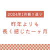 2024年1月振り返り｜昨年よりも長く感じた一ヶ月