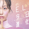 【駒井蓮】ELMイメージTV-CM「ELMは今日も進化中！～冬～」篇