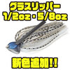 【EVERGREEN】ウィードに掛けやすく外しやすいジグ「グラスリッパー1/2oz・5/8oz」に新色追加！