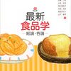 食品成分の重要性とは？健康や栄養との関連を解説｜食品学・製菓衛生師試験