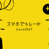 スマホでトレード