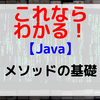 【Java】メソッドの基礎