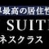 JGP修行11日目。JALのビジネスクラスSKYSUITEをマットレスなしで利用した