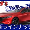 【新型マツダ3】「新モデル一挙3グレード追加！グレード見直し」2024年12月25日改良日本発売！