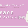 30代で始めるライフイベント準備 ～結婚、転職、老後のプランニング～