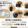 購入前にまるまる１ヶ月試せる。パナソニックビストロ定期サービスのリアルな使い心地