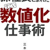 孫社長にたたきこまれた　すごい「数値化」仕事術