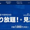 TSUTAYAの旧作DVD借り放題サービスを体験中！見放題よりもたくさんの映画を鑑賞