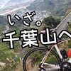 弾丸!和歌山ライド!その2(千葉山編)