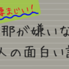 旦那の臭いが嫌！そんな人にこそ知って得することとは？