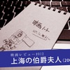 映画レビュー『上海の伯爵夫人』――カズオ・イシグロ脚本で描く、世界史よりも広大な個人の内的世界とは？