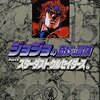 ジョジョの奇妙な冒険 15 Part3 スターダストクルセイダース 8