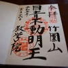 目青不動尊の直書き御朱印と見どころを徹底紹介