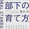 「世界基準の部下の育て方」　読了　〜ありのままの良さを認める〜