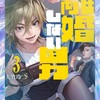 漫画/「離婚しない男」大竹玲二　ネタバレ