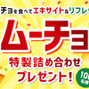 湖池屋｜新・ムーチョを食べてエキサイト＆リフレッシュ！ムーチョ特製詰め合わせを100名にプレゼント☆