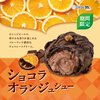 【ビアードパパ】 ショコラオランジュシューが発売！！