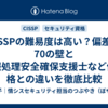 CISSPの難易度は高い？偏差値70の壁と情報処理安全確保支援士など他資格との違いを徹底比較