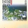 『戦争の日本史12〜西国の戦国合戦』
