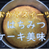 【おからレシピ】はちみつケーキ