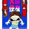 面白い。漫画『魔女天使』が古本屋に売られていたので購入。読んだ感想を書きました