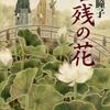 名残の花（澤田瞳子）