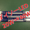 台所の40W直管蛍光灯をダイソー20W直管LEDで代用　施工も簡単で明るさ変わらずスッキリ省エネ。