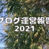 ブログ運営報告2021＜収益・読まれた記事ランキング＞