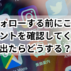 インスタで「フォローする前にこのアカウントを確認してください」出たらどうする？