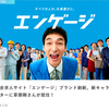 『エンゲージ』新キャラクターとして草彅剛さんを起用