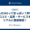 きもの365って安っぽい？評判・口コミ・品質・サービスをリアルに徹底解説！