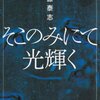 【書評】佐藤泰志「そこのみにて光輝く」-グラデーションのように変化する感情、その濃淡を描くのが佐藤は巧い