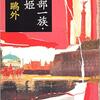 【小説・文学】『阿部一族』—名誉と汚名は紙一重のタイミング差