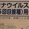 【コーヒーブレイク】コロナワクチン接種、5回目を受けてきた。