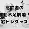 初心者でも安心！高齢者の運動不足を解消する「ちょい足し」宅トレグッズ活用術5選