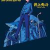 井上先斗「バッドフレンド・ライク・ミー」1114冊目
