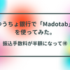 ゆうちょ銀行の「Madotab」を使ってみた。振込手数料が半額になってお得だった！