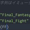 文字列操作（２）文字列はイミュータブル～