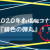 【緋色の弾丸】ぶっちゃけ微妙だった！！~ツッコみながら愛のあるディスり感想を述べていきます~