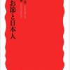 【読書感想】かつお節と日本人 ☆☆☆☆