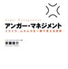 アンガーマネージメントで怒りをコントロール？