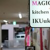ジャグリングも見せてます。神戸・六甲の怪しいお店「マジックキッチンIKUukaN」