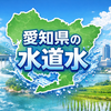 【愛知県の水道水は安全？水系別に徹底解説】浄水器が必要な理由も説明