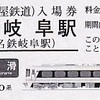 名古屋鉄道　　「名鉄特急車両硬券入場券」　３