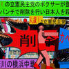 人殺しの立憲民主党のボクサーが減税パンチで削除を行い日本人を殺すアニメーション（１９）神奈川編