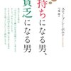 金持ちになる男、貧乏になる男／スティーブ・シーボルト